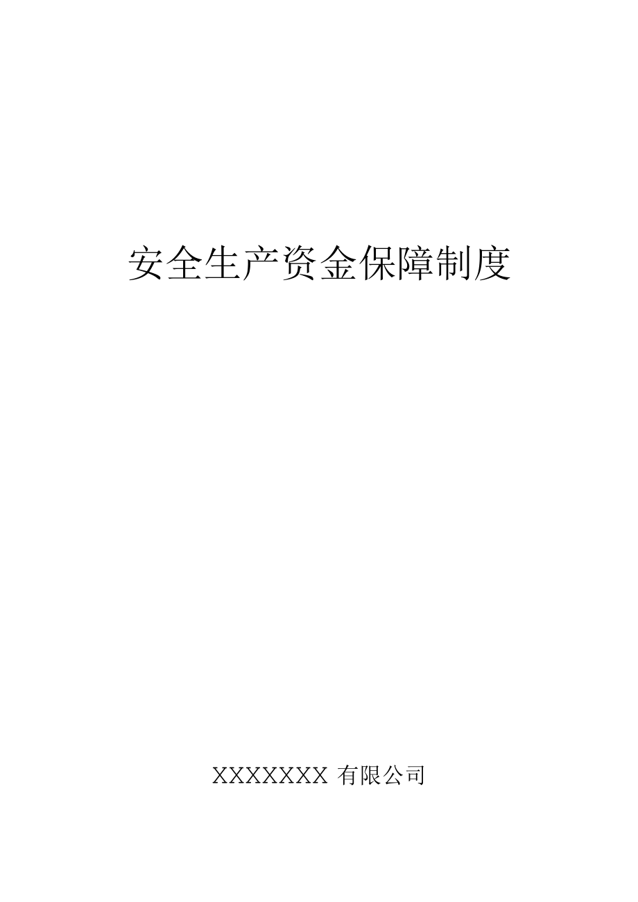 安全生产资金保障制度.docx_第1页