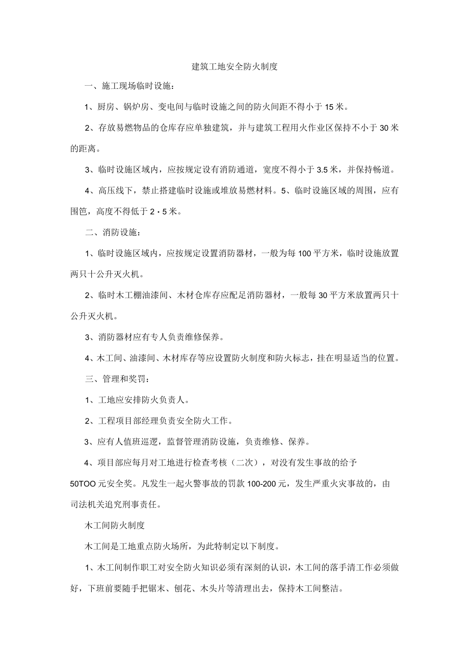 建筑工地安全防火制度.docx_第1页