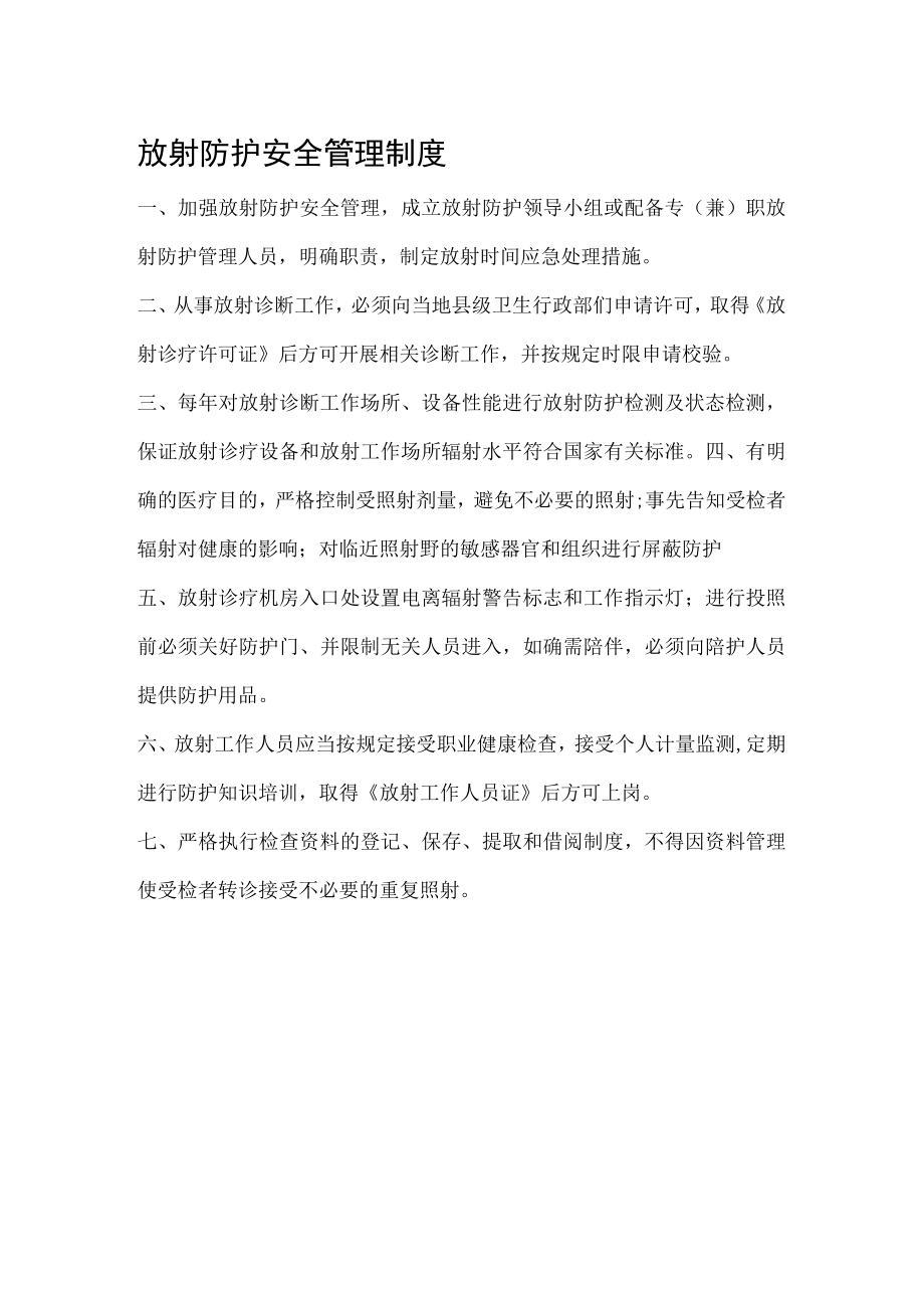 放射防护安全管理制度.docx_第1页