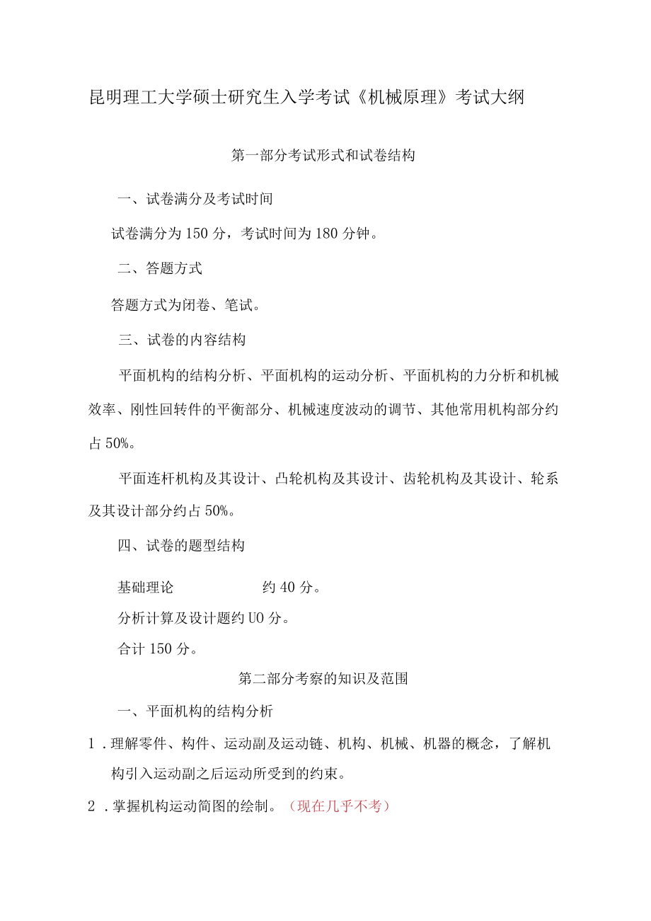 昆明理工大学机械原理重难点及复习建议.docx_第1页