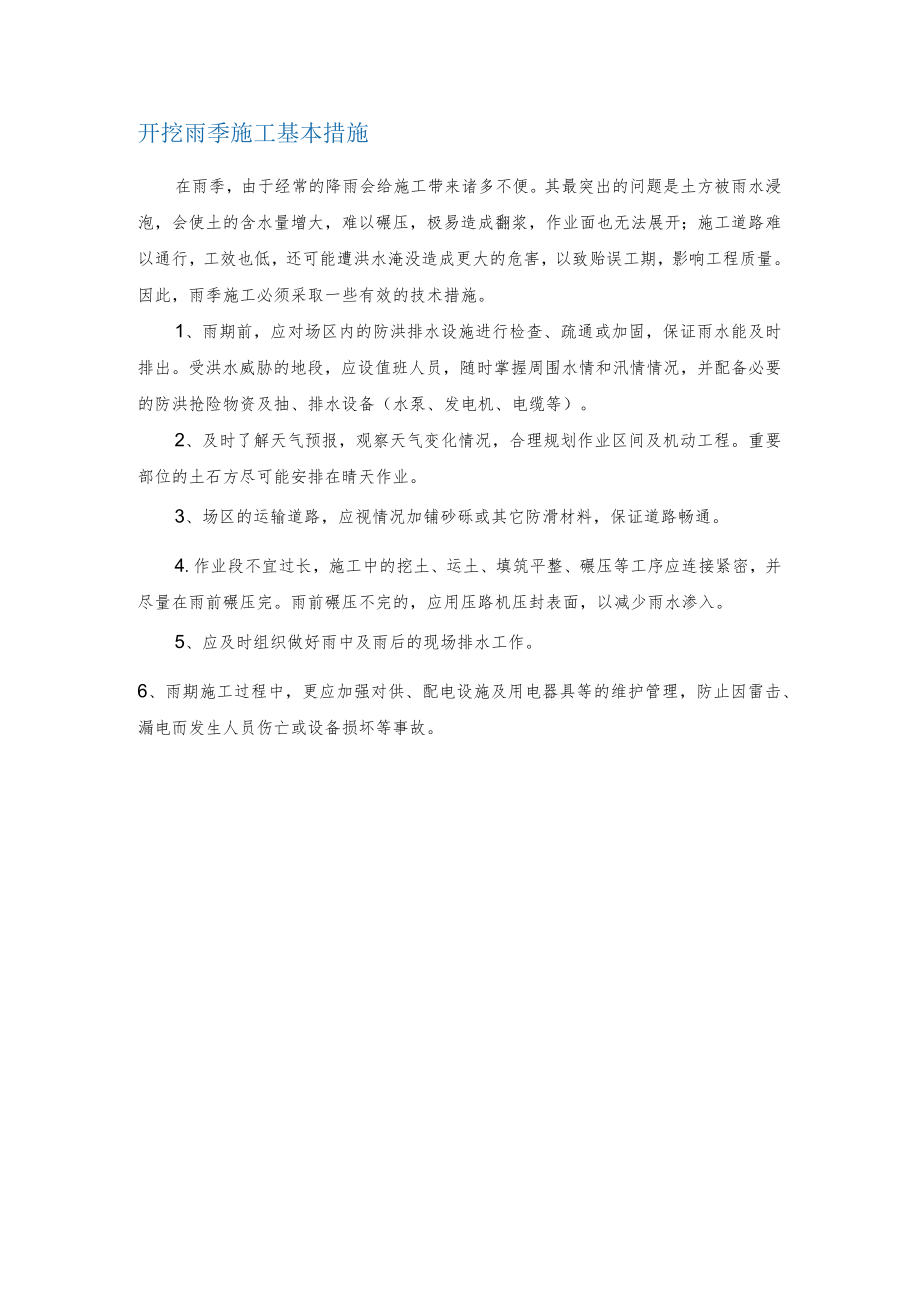 开挖雨季施工基本措施.docx_第1页