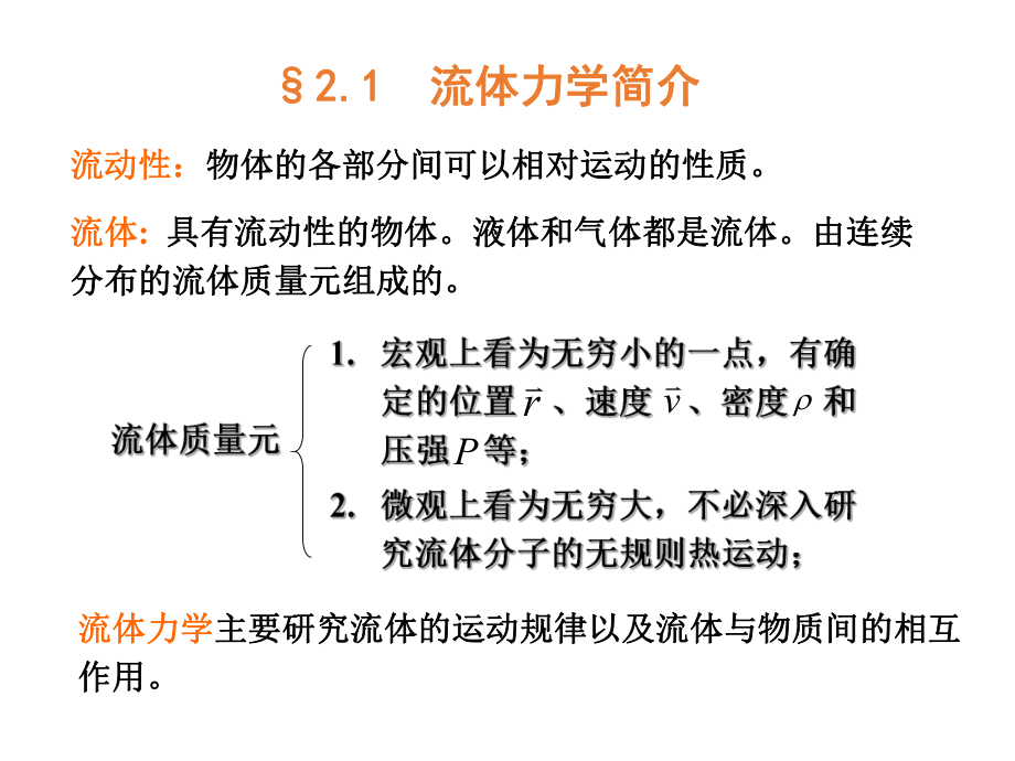 大学物理流体力学基础.ppt_第2页