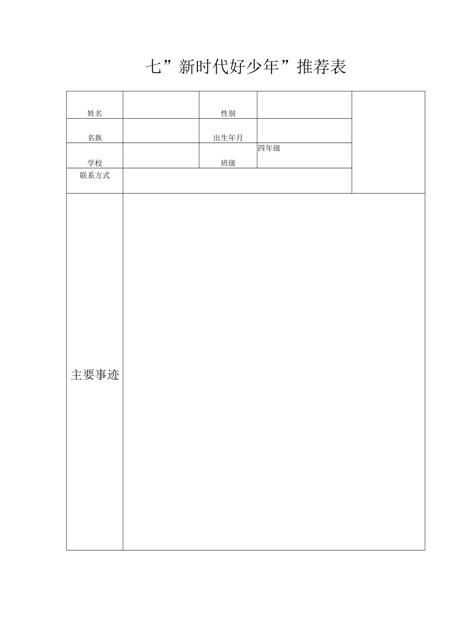 小学“新时代好少年”推荐表.docx_第1页