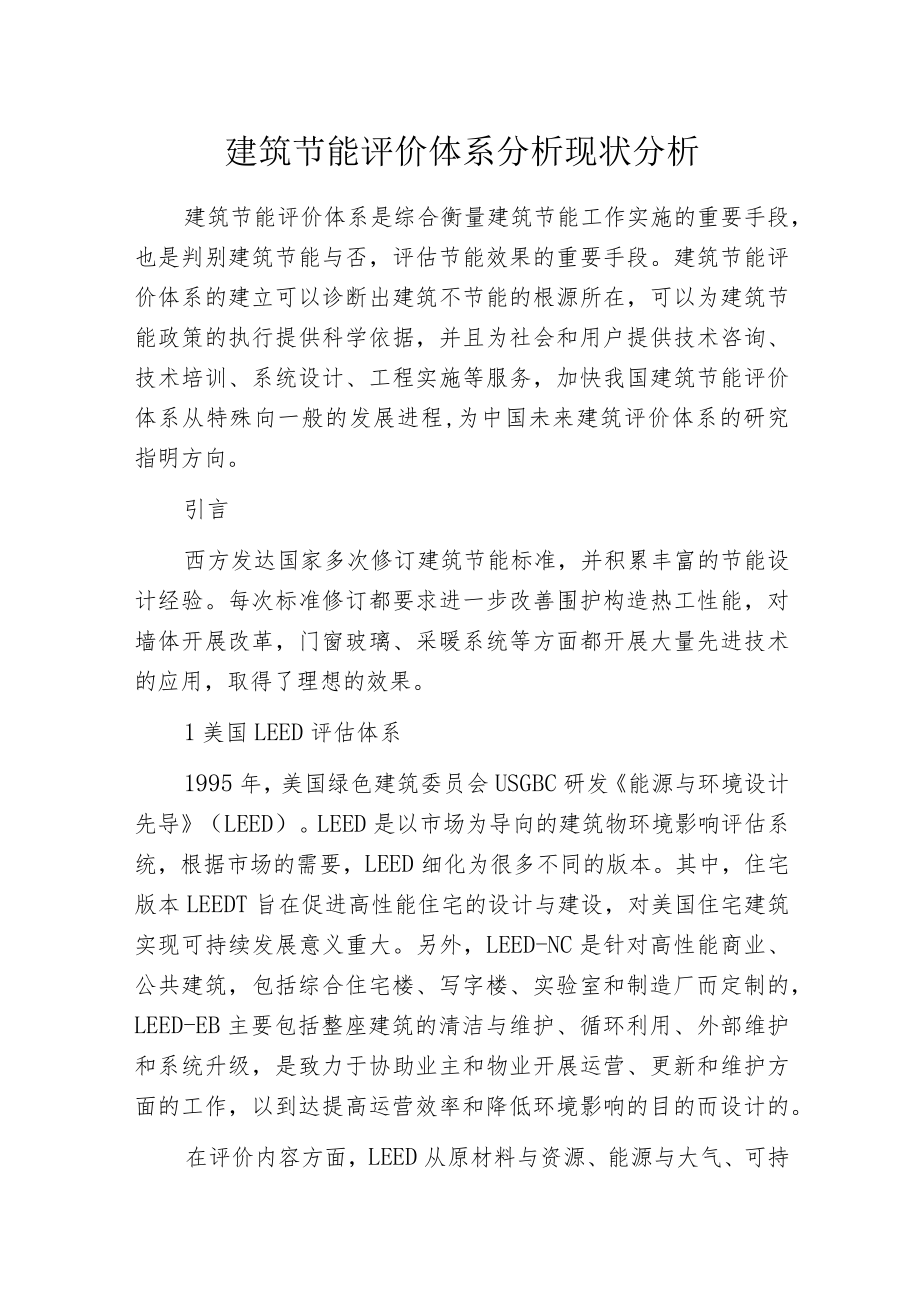 建筑节能评价体系分析现状分析.docx_第1页