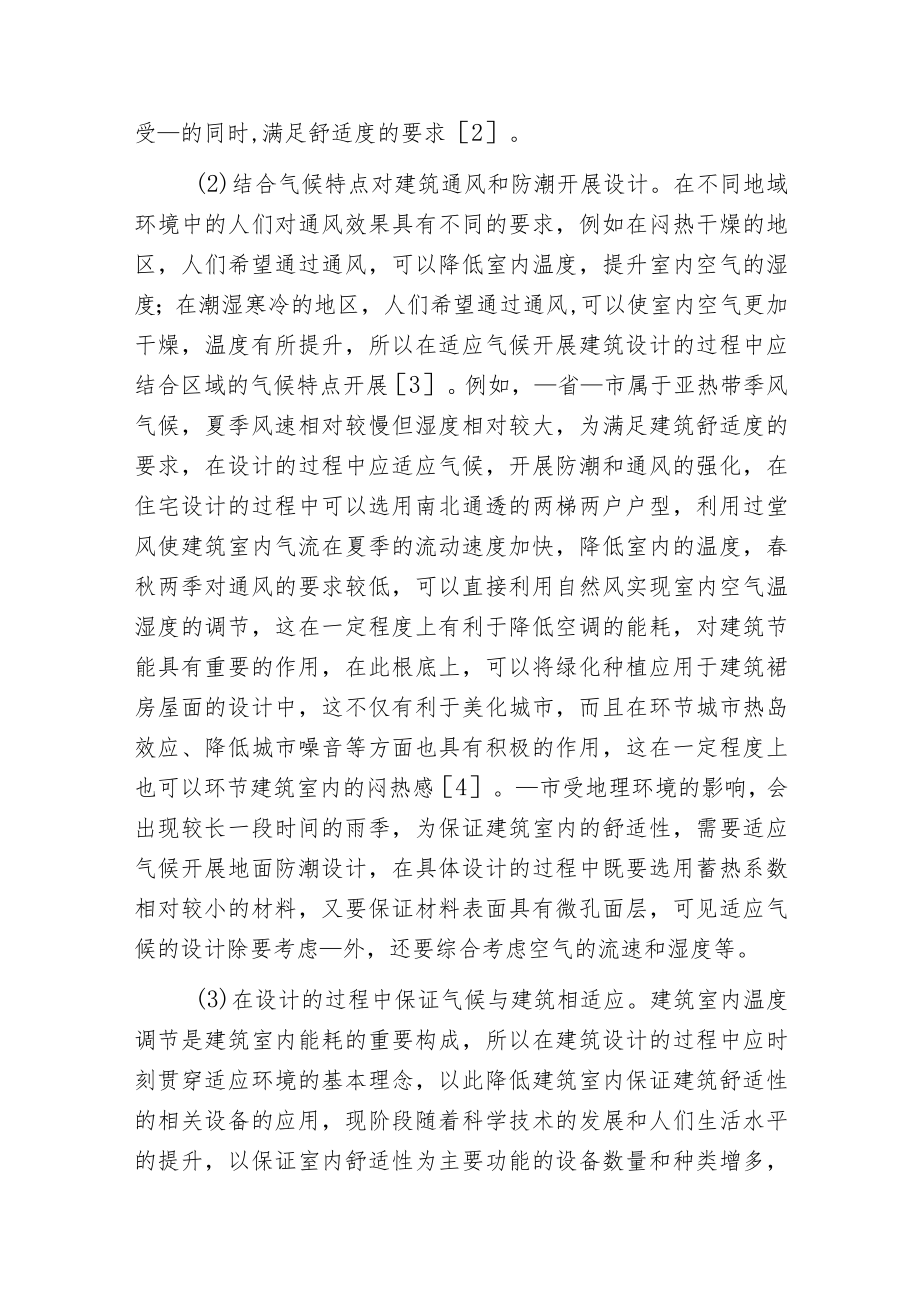 建筑设妙策略及方法探讨.docx_第2页