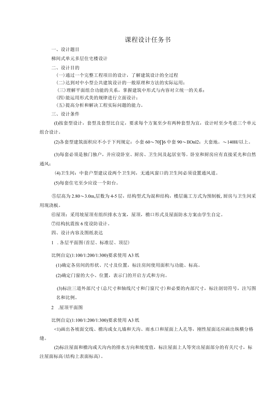 房屋建筑学课程设计任务书1.docx_第1页