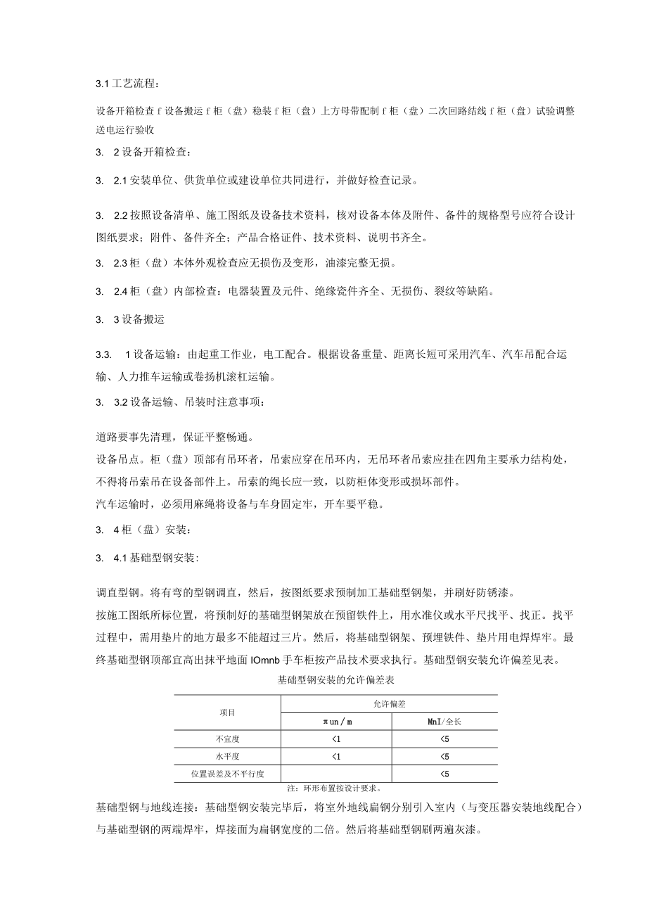 成套配电柜及动力开关柜（盘）安装质量管理技术交底模板.docx_第2页