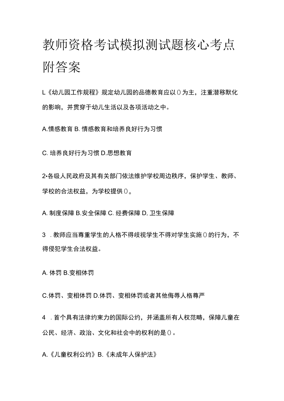 教师资格考试模拟测试题核心考点附答案r.docx_第1页