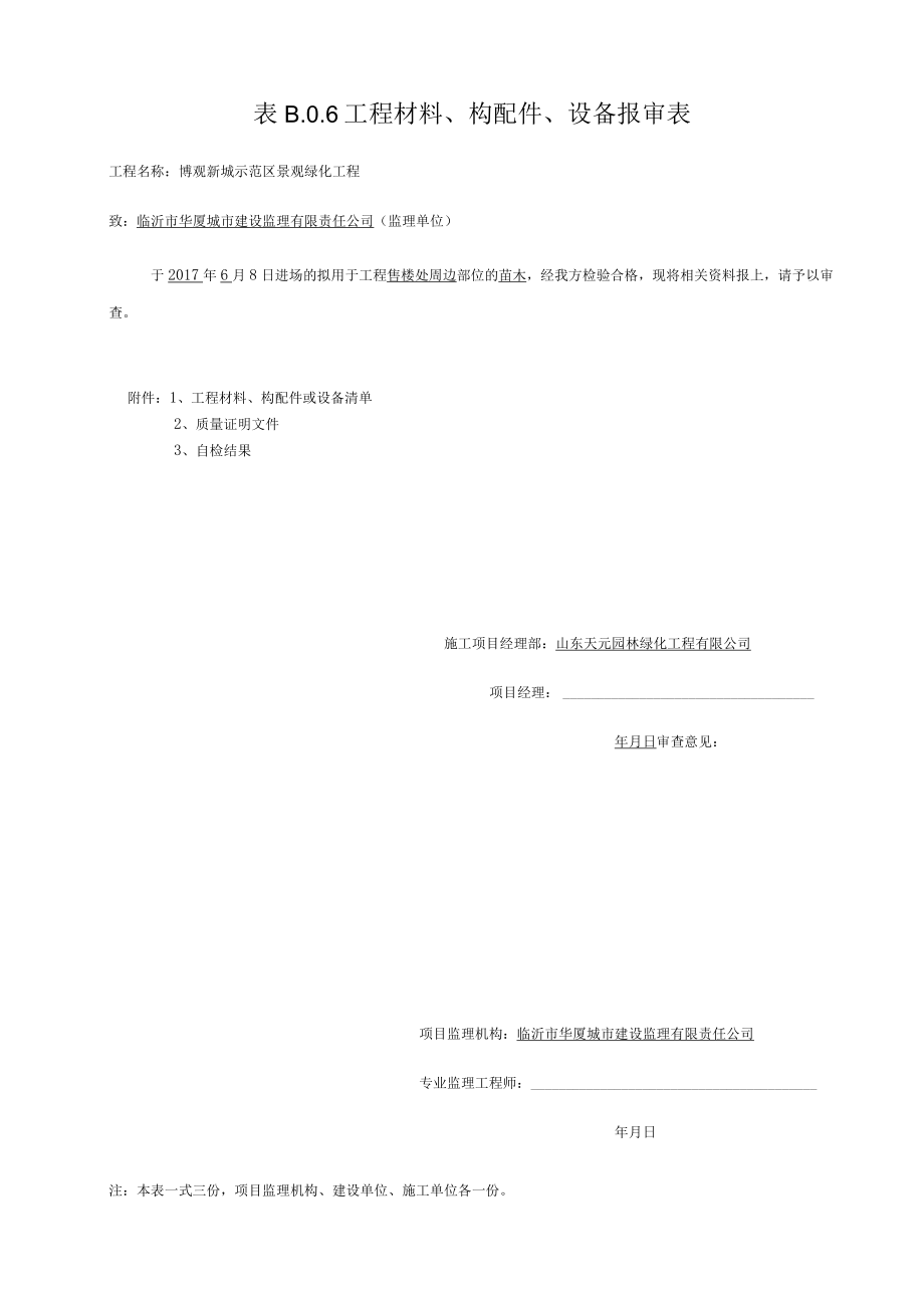 工程材料报审表6.8.docx_第1页