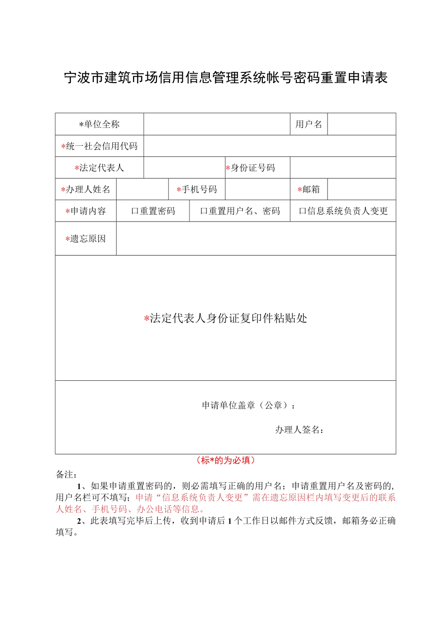 宁波市建筑市场信用信息管理系统帐号密码重置申请表.docx_第1页