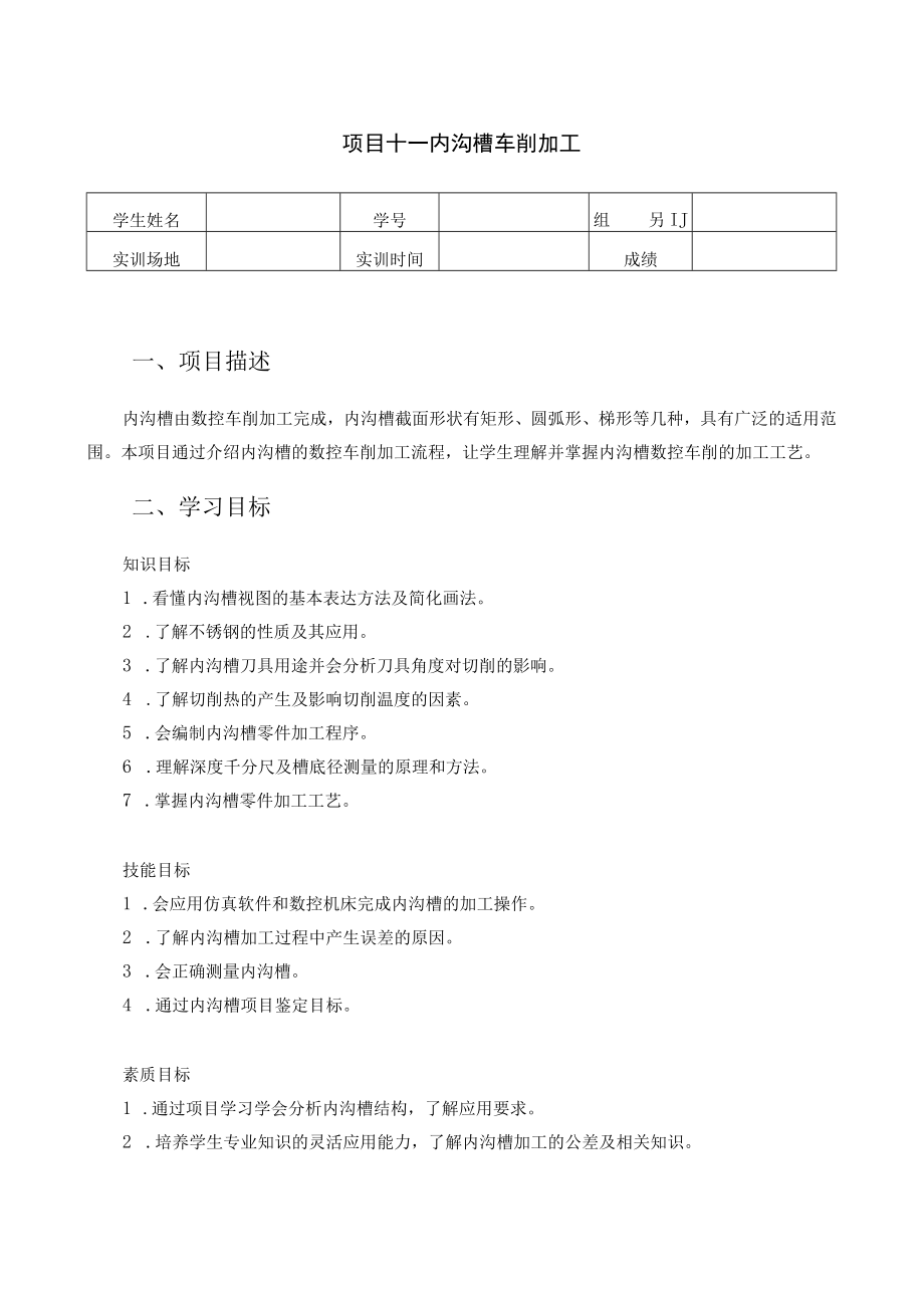 数控车床编程与操作-学习工作页-项目十一- 内沟槽的数控车削加工.docx_第1页