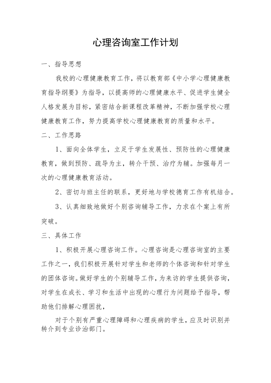 心理室计划总结.docx_第1页