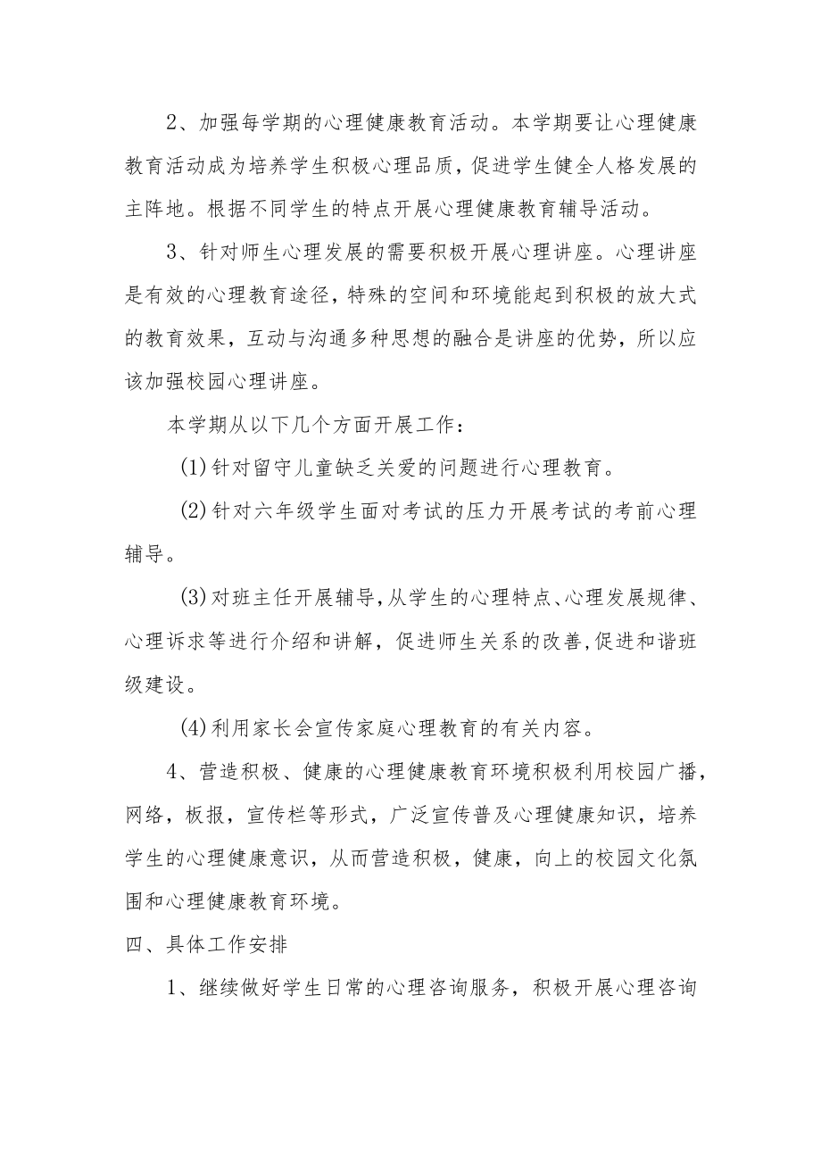 心理室计划总结.docx_第2页