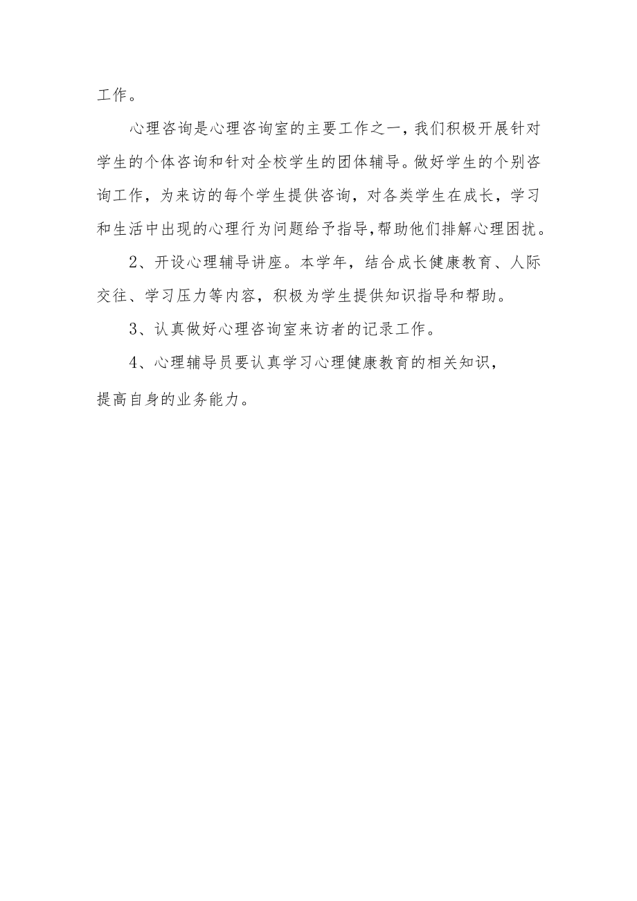 心理室计划总结.docx_第3页