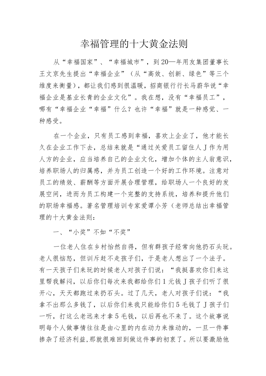 幸福管理的十大黄金法则.docx_第1页