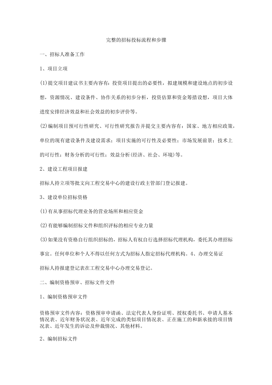 完整的招标投标流程和步骤.docx_第1页