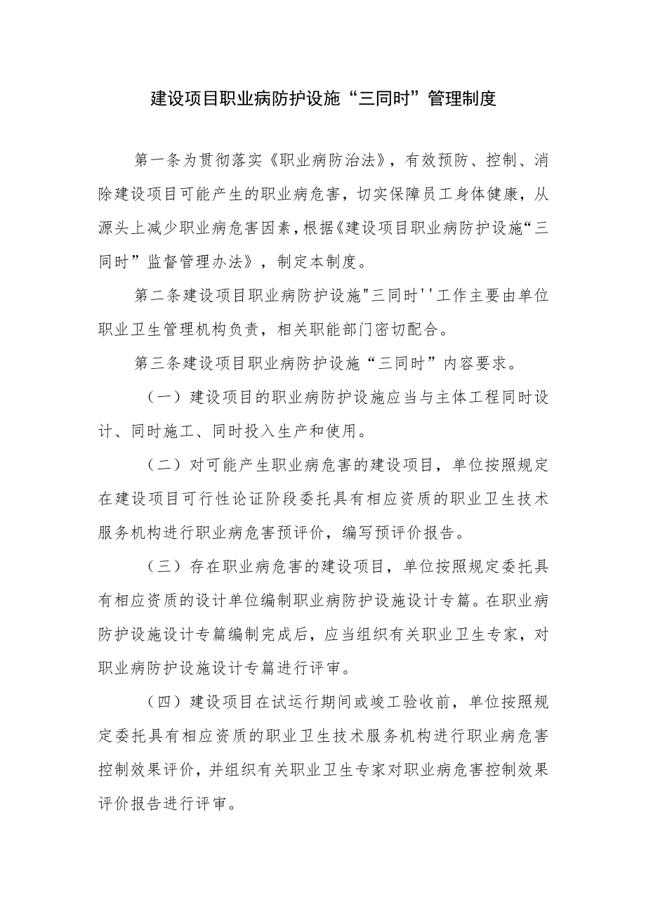 建设项目职业病防护设施“三同时”管理制度.docx_第1页