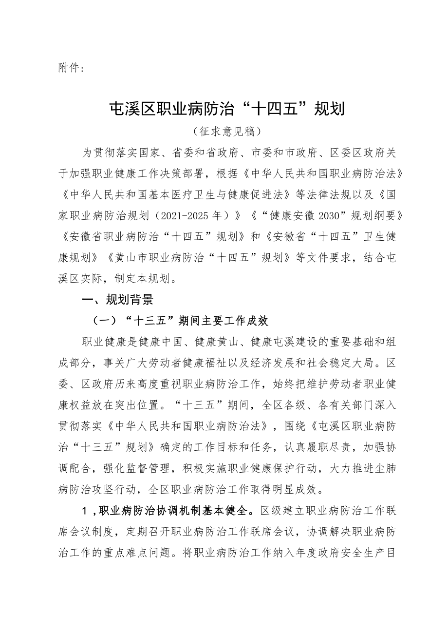 屯溪区职业病防治“十四五”规划.docx_第1页