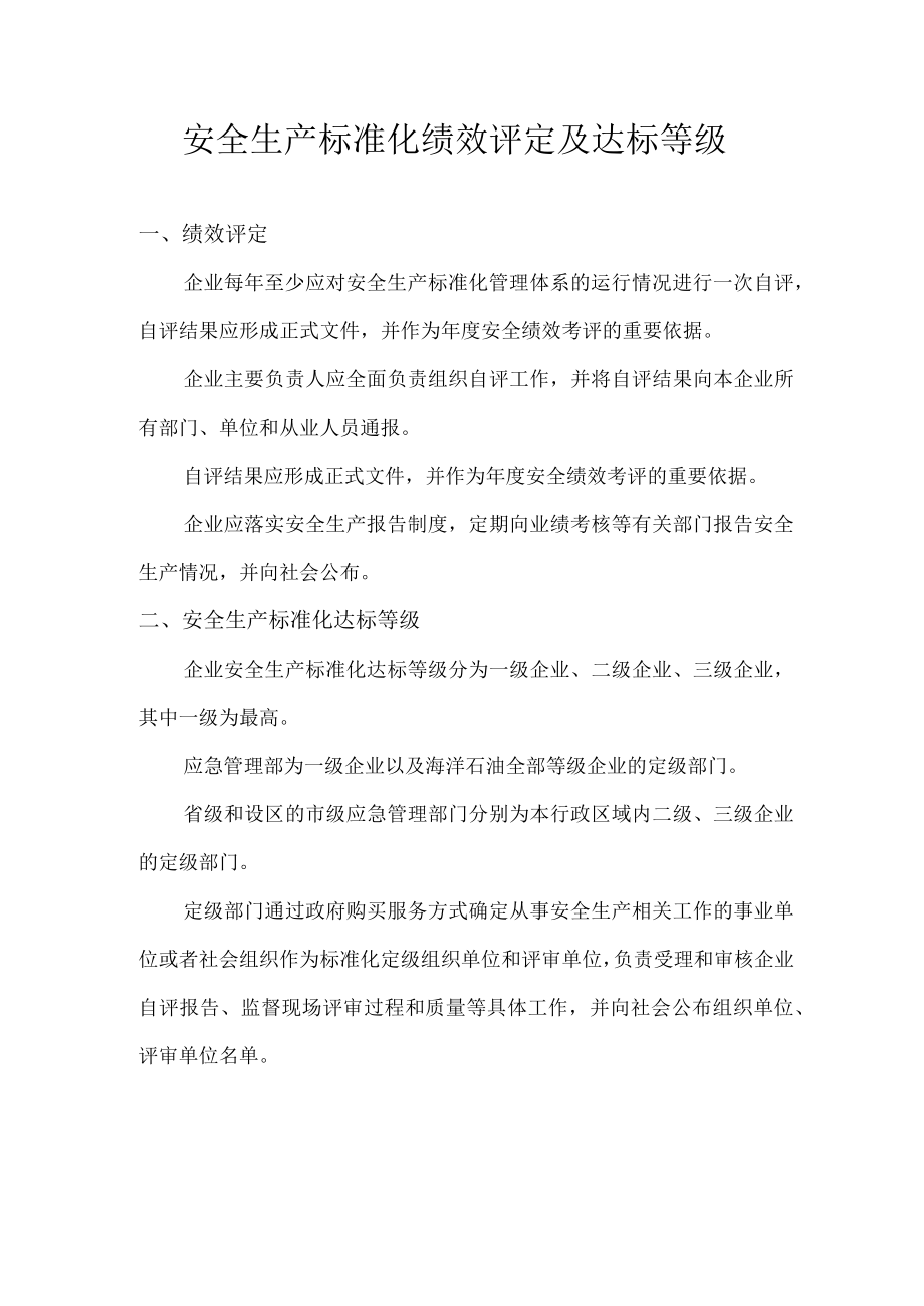 安全生产标准化绩效评定及达标等级.docx_第1页