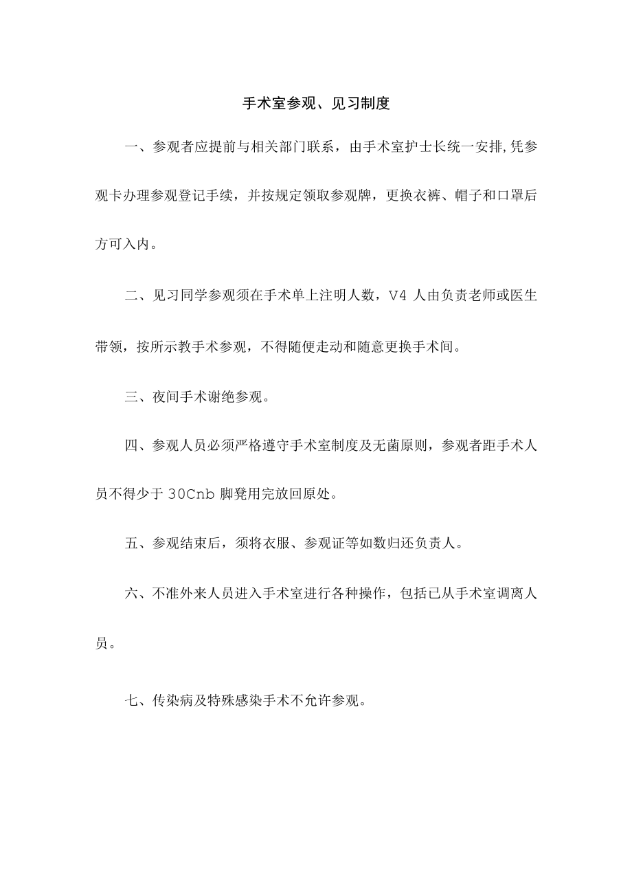 手术室参观、见习制度.docx_第1页