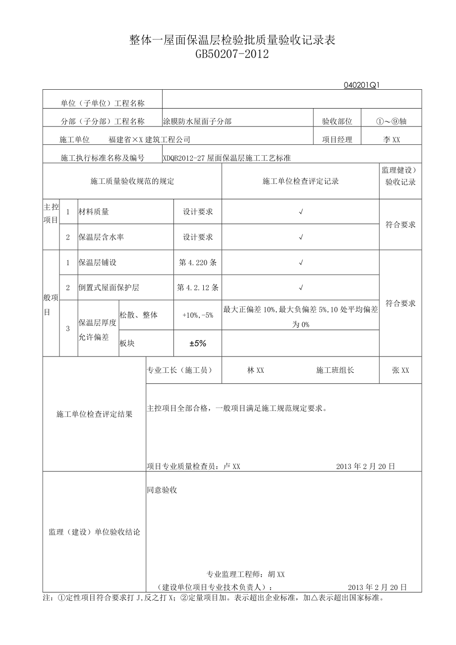 整体 屋面保温层检验批质量验收记录表.docx_第1页