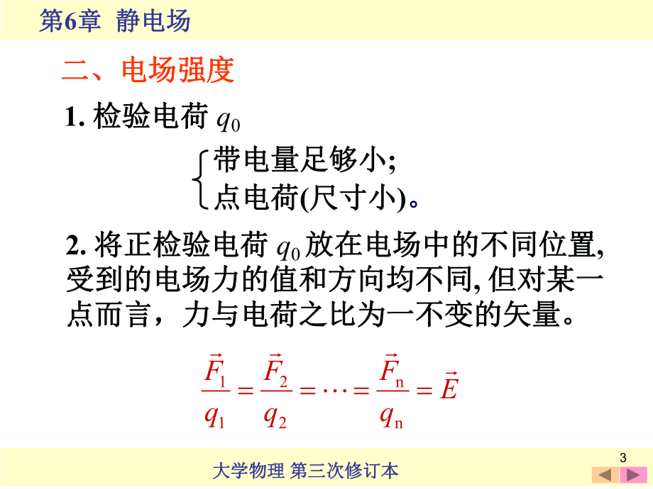 大学物理静电场电场强度.ppt_第3页