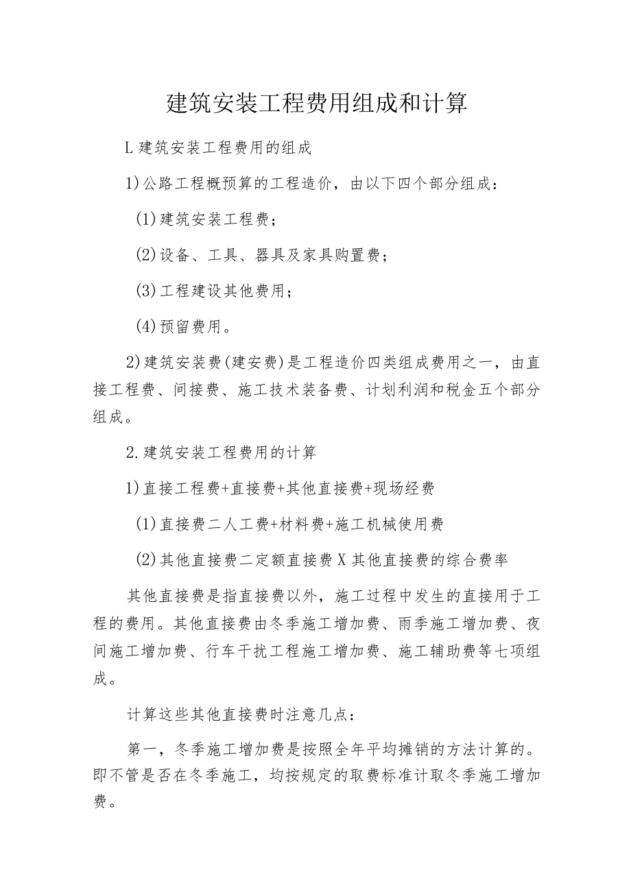 建筑安装工程费用组成和计算.docx_第1页