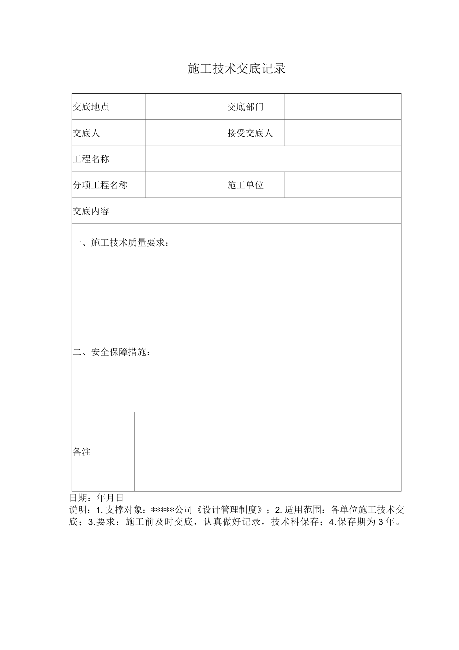 安全标准化之施工技术交底记录.docx_第1页