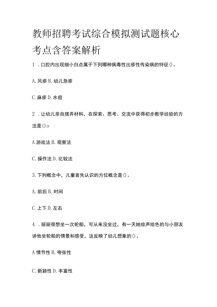 教师招聘考试综合模拟测试题核心考点含答案解析o.docx_第1页