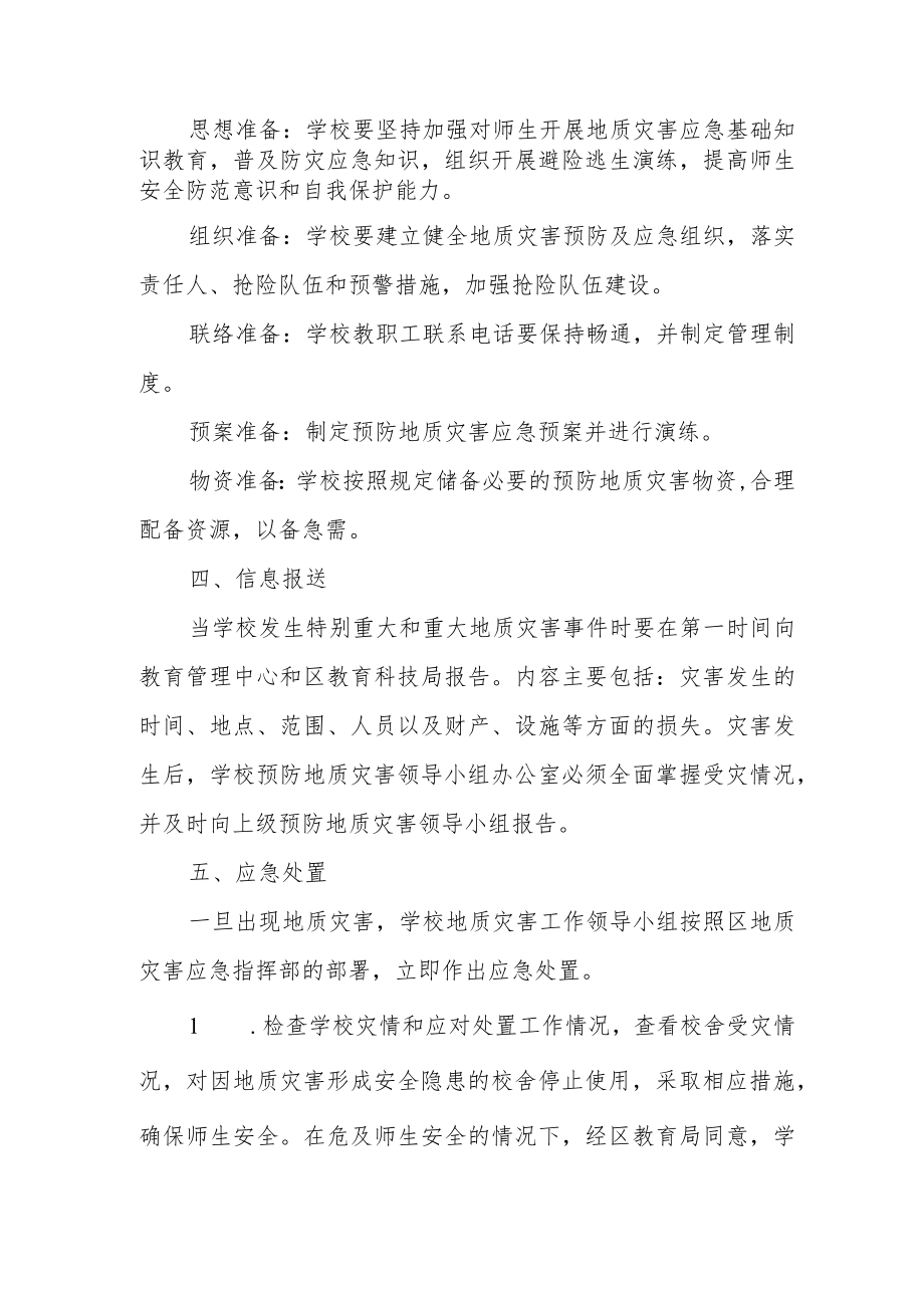 小学地质灾害应急预案.docx_第2页