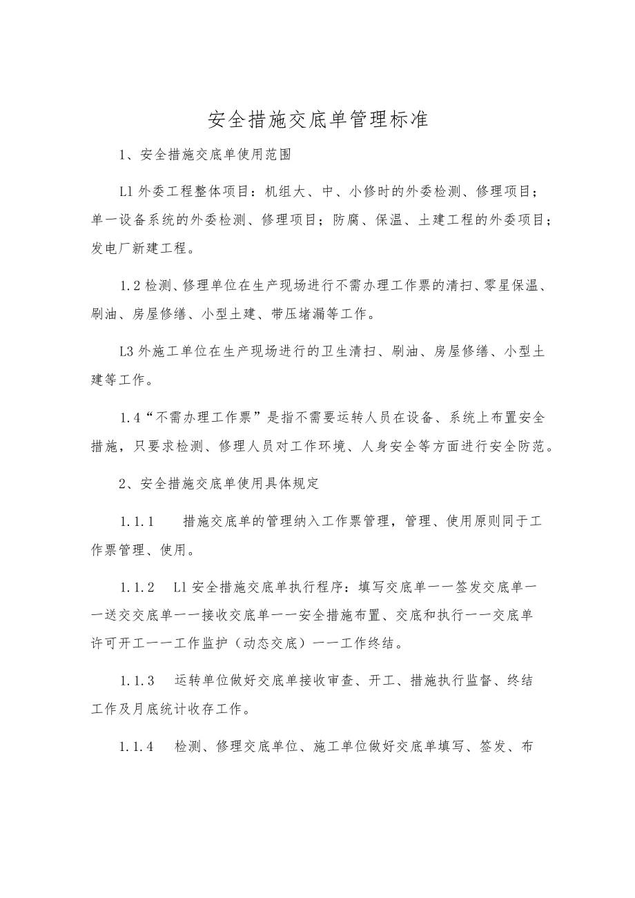 安全措施交底单管理标准.docx_第1页