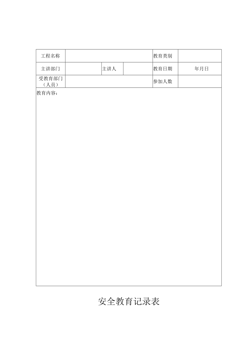 安全教育记录表.docx_第1页