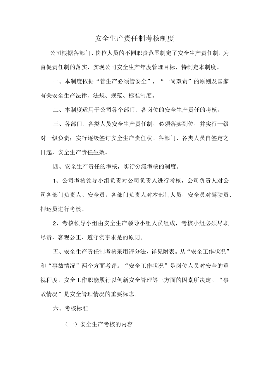 安全生产责任制考核制度.docx_第1页