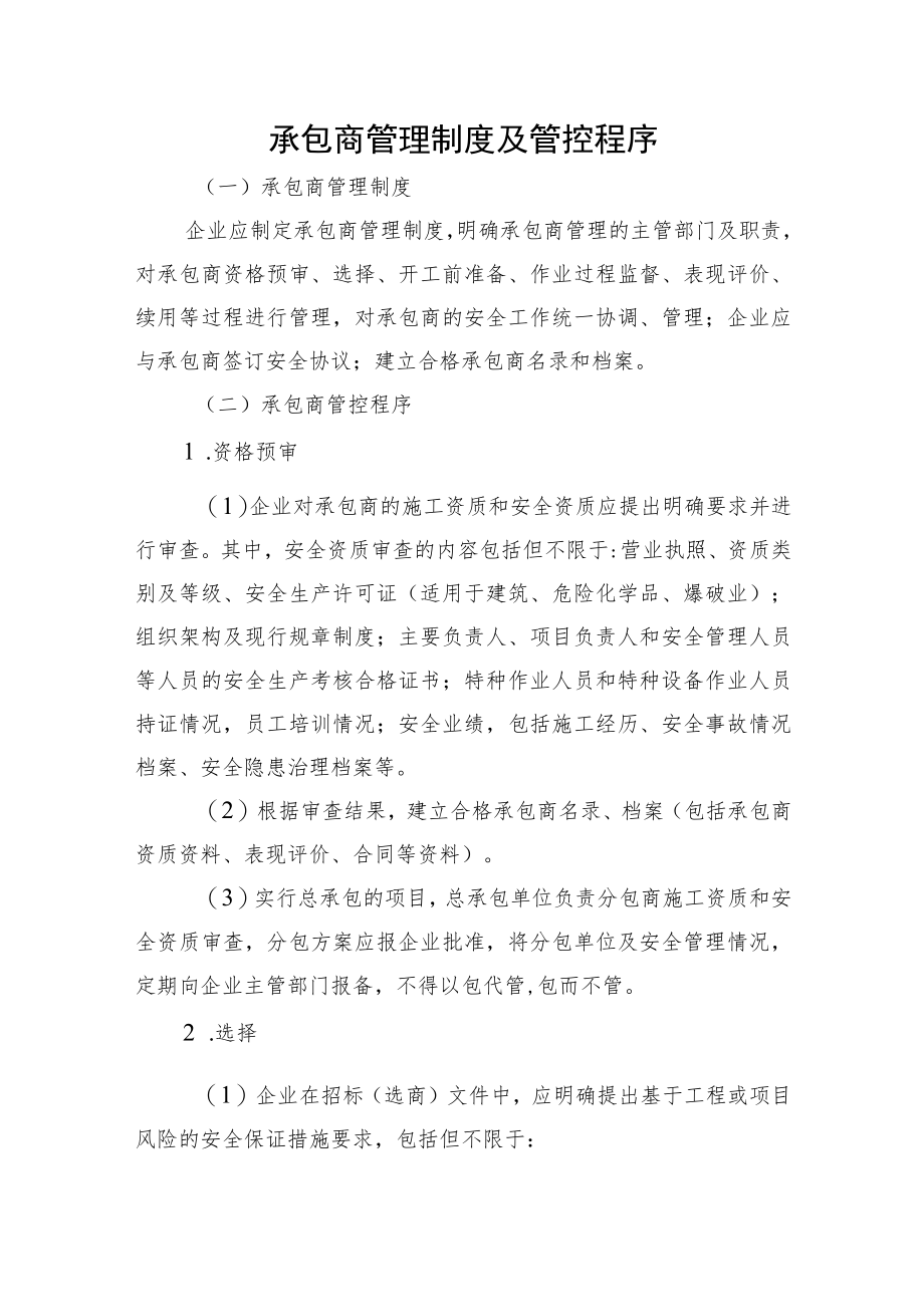 承包商管理制度及管控程序.docx_第1页