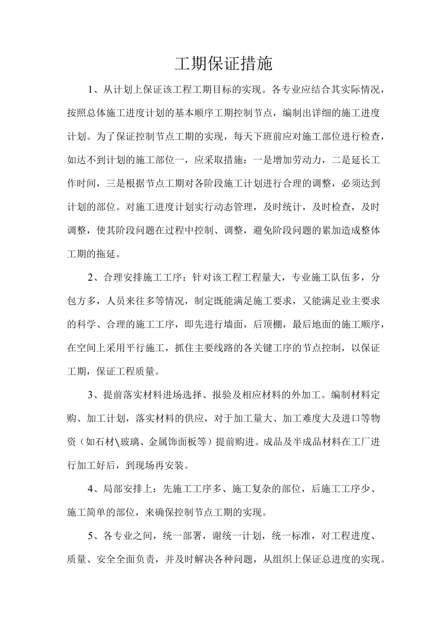 工期保证措施(5).docx_第1页