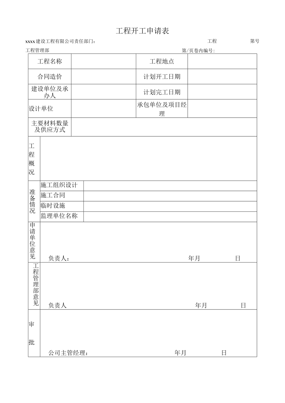 工程开工申请表.docx_第1页