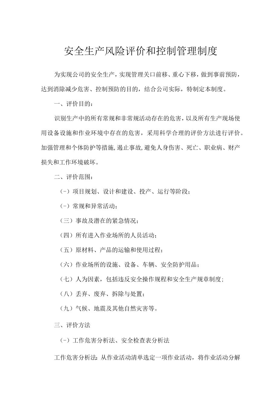 安全生产风险评价和控制管理制度.docx_第1页