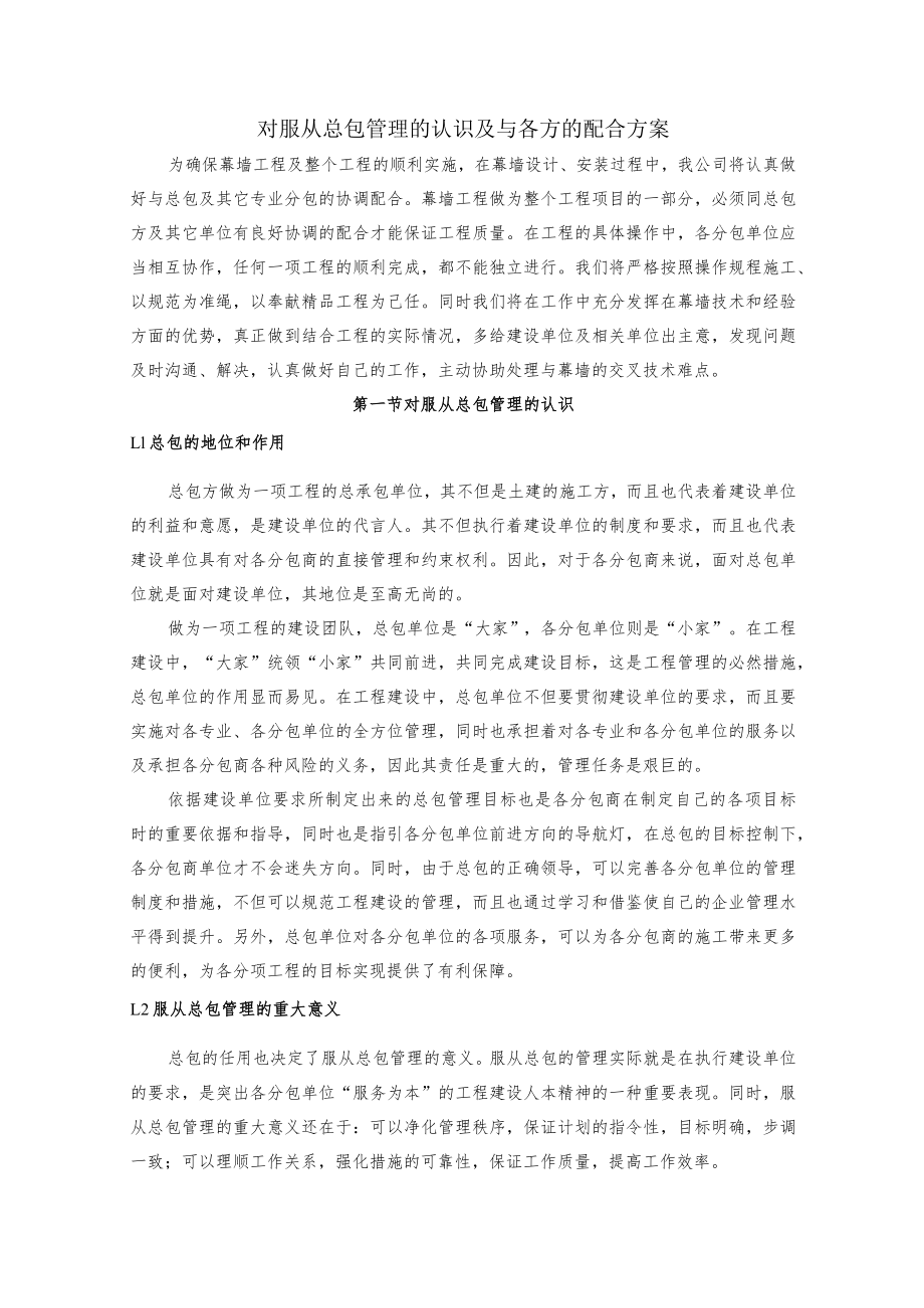 对服从总包管理的认识及与各方的配合方案.docx_第1页