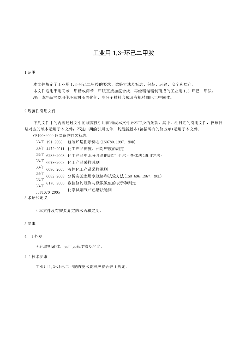 工业用1,3-环己二甲胺.docx_第3页