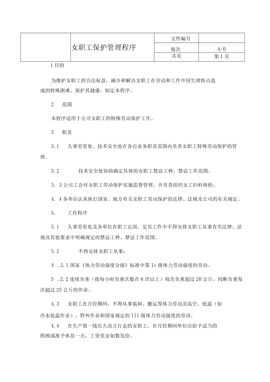 女职工保护管理程序.docx_第1页