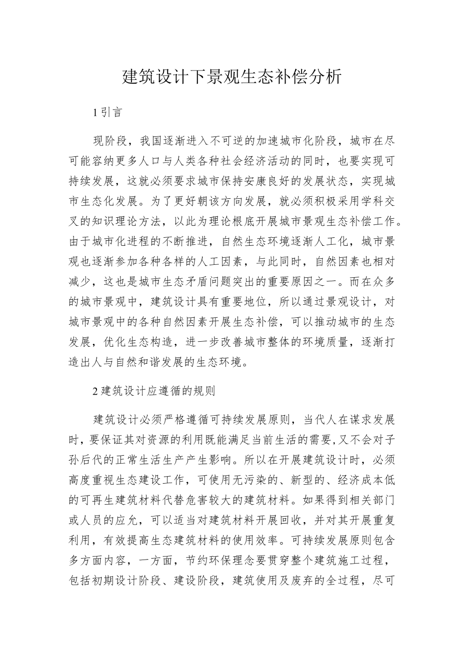 建筑设计下景观生态补偿分析.docx_第1页