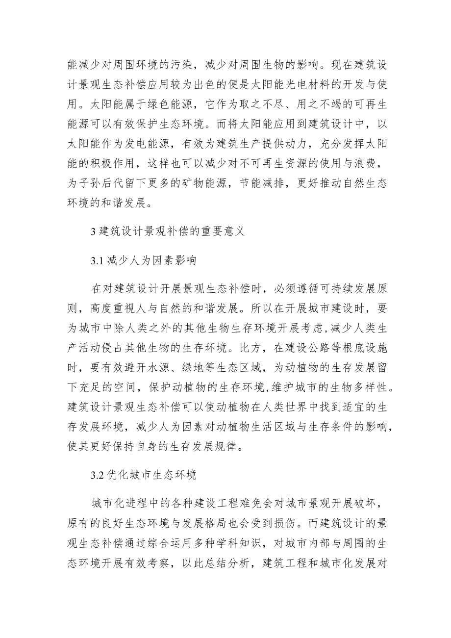 建筑设计下景观生态补偿分析.docx_第2页