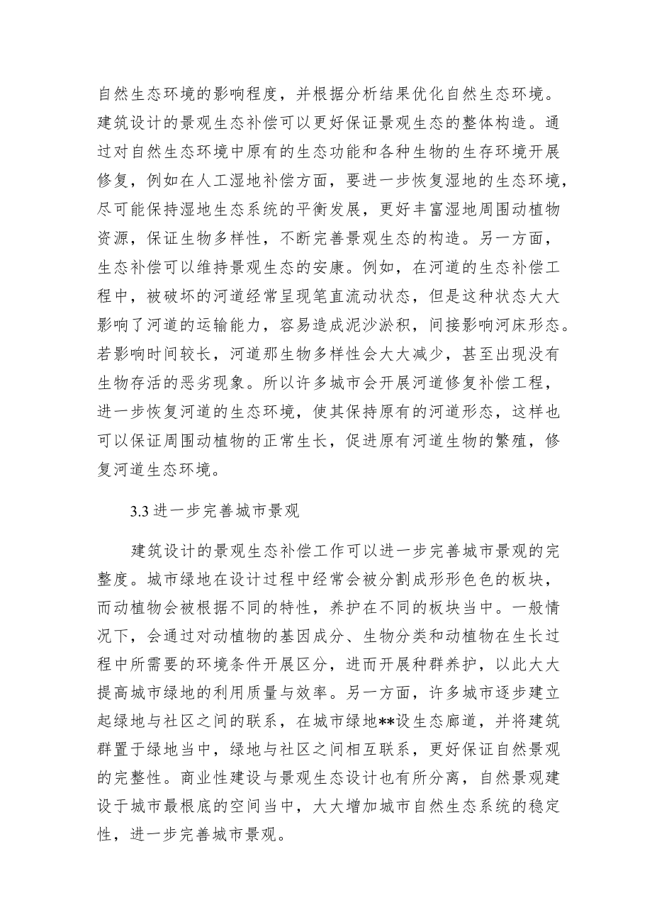 建筑设计下景观生态补偿分析.docx_第3页