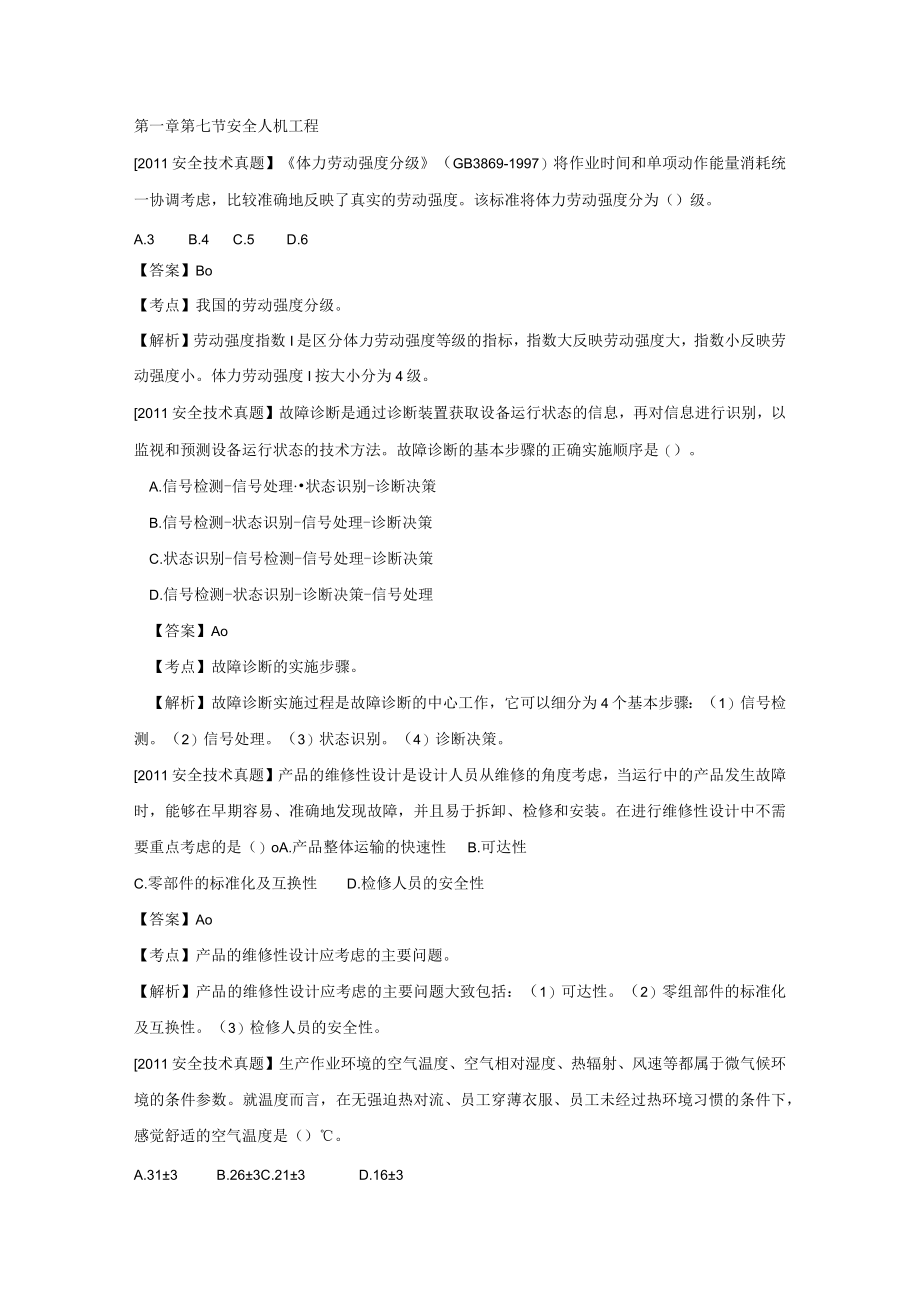 安全技术第一章第七节历年真题练习.docx_第1页