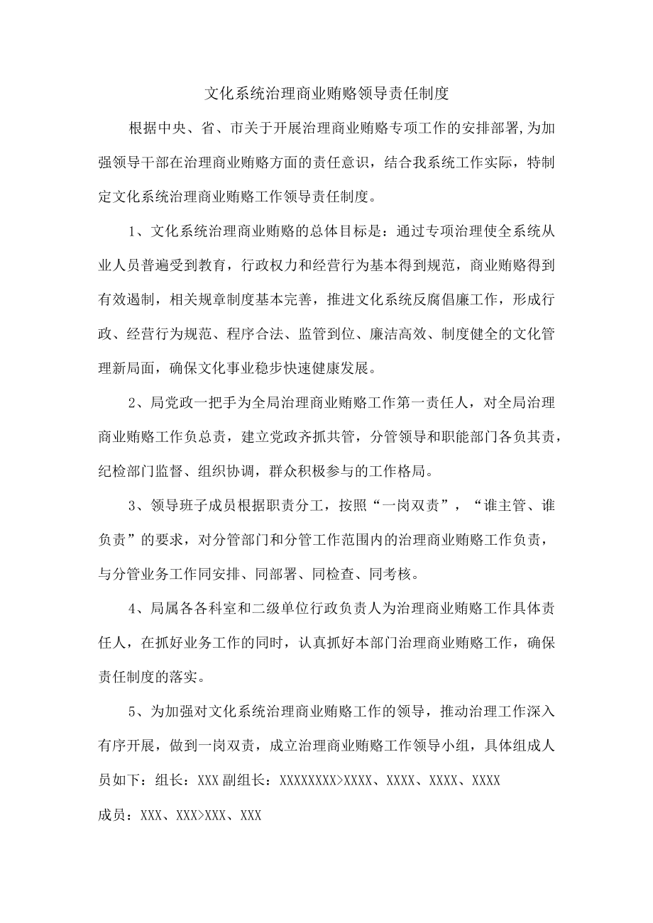 文化系统治理商业贿赂领导责任制度.docx_第1页