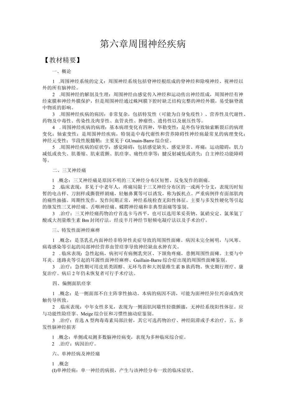 山东一医大神经病学应试指导06周围神经疾病.docx_第1页