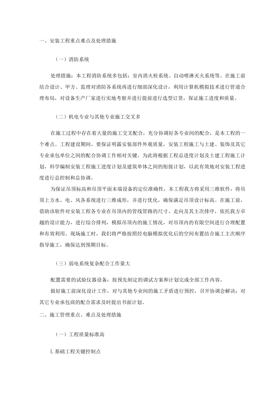 安装工程重点难点及处理措施.docx_第1页