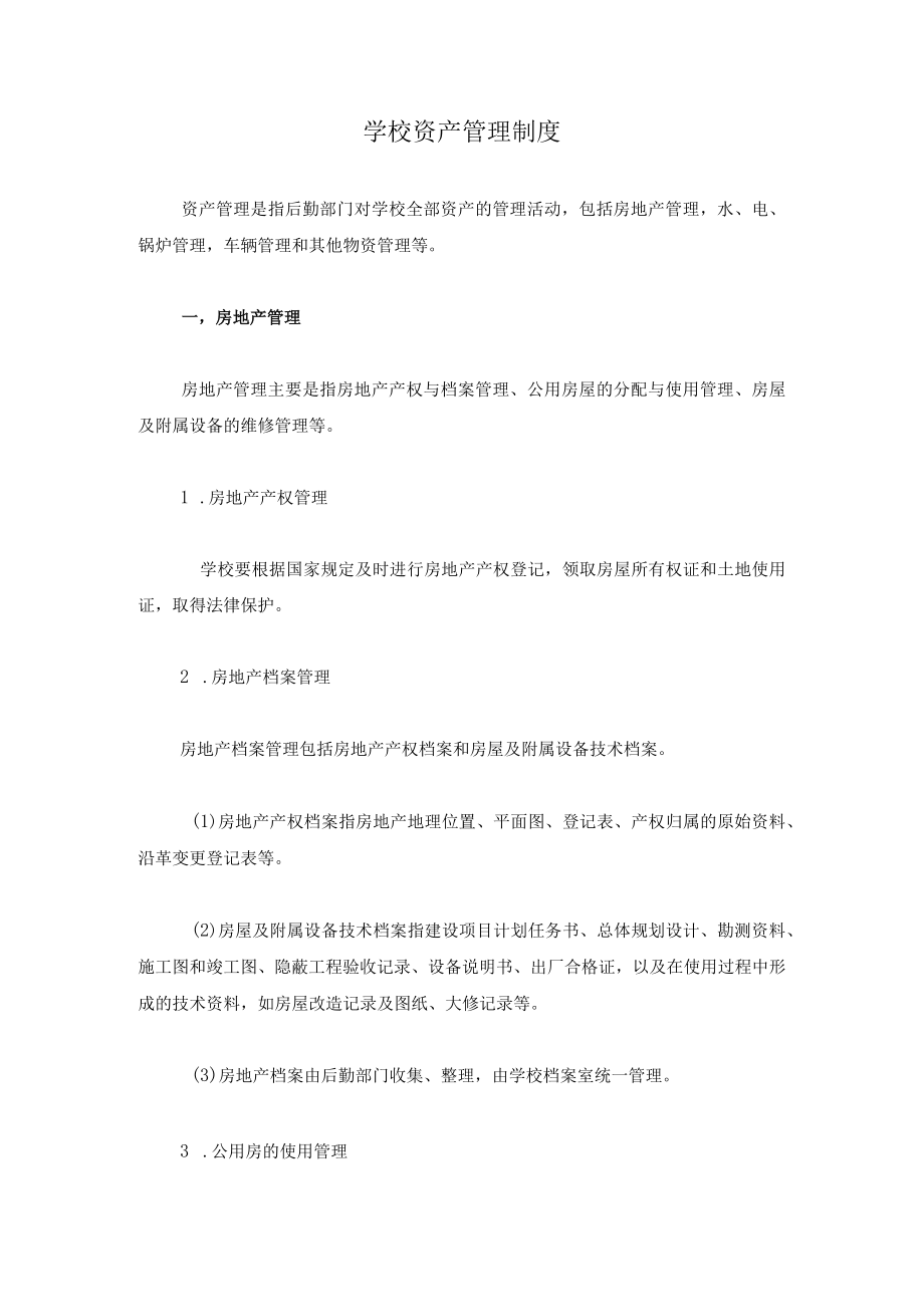 学校资产管理制度.docx_第1页