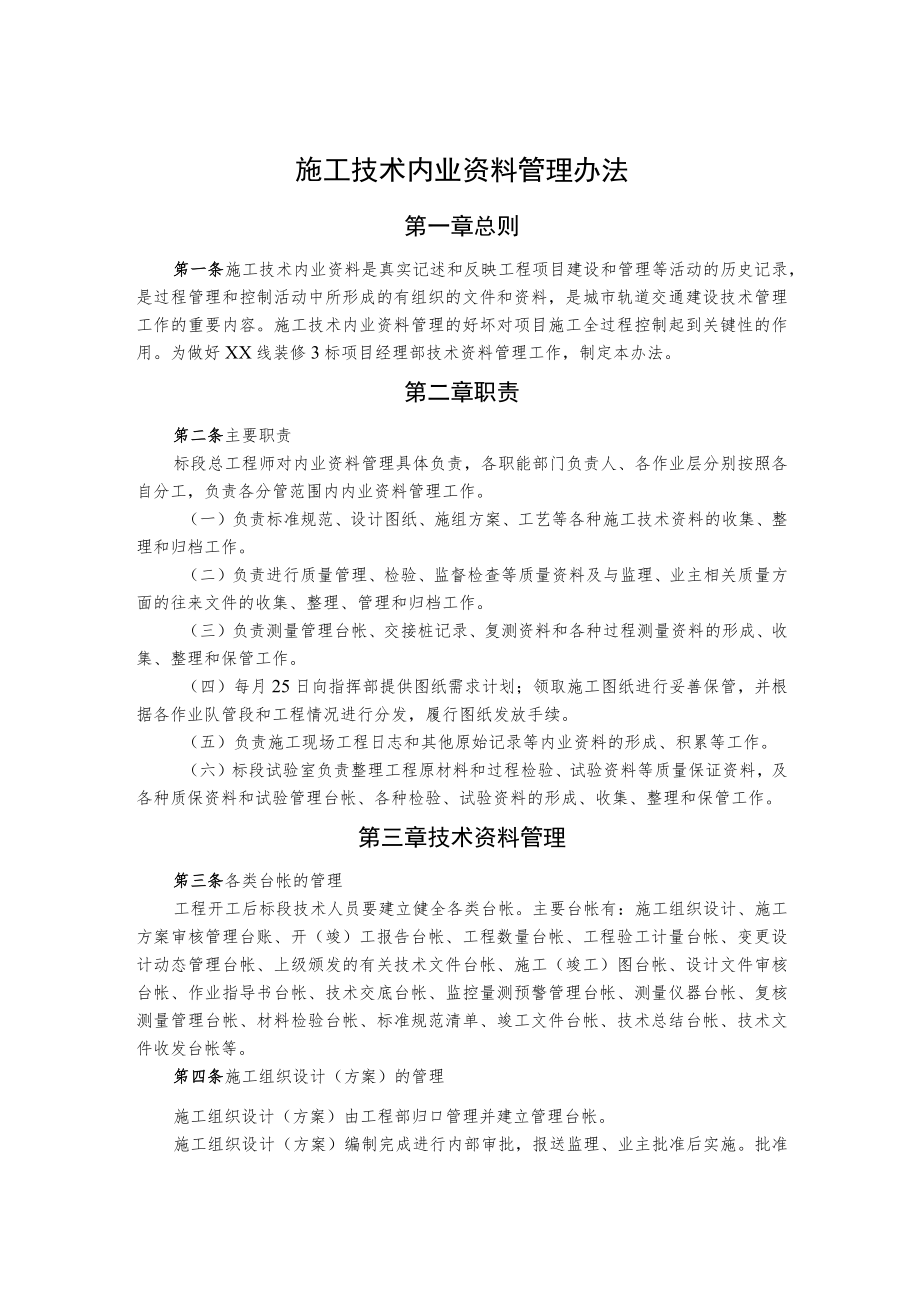 施工技术内业资料管理办法.docx_第1页