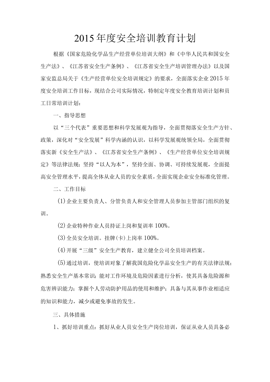 年度安全培训教育计划.docx_第1页